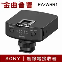 在飛比找有閑購物優惠-SONY 索尼 FA-WRR1 無線電 控制器 | 金曲音響