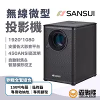 在飛比找蝦皮商城優惠-SANSUI 山水 戶外微型投影機 投影機 投影設備 SPJ