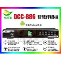 在飛比找PChome商店街優惠-【綦勝音響批發】點將家智慧伴唱機 DCC-886 點歌機『另