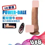 UB嚴選 戴爾蠻牛 無線遙控強力震動抽插陽具POWER-DALE LIQUID SILICONE DILDO液態矽膠材質