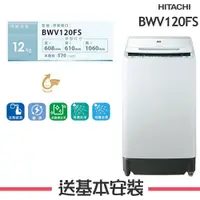 在飛比找鮮拾優惠-【HITACHI 日立】 12KG 變頻直立式洗衣機 BWV