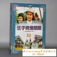 在飛比找露天拍賣優惠-絕版碟 福建閩南語歌仔戲 伍子胥過昭關 2DVD 主演:葉青