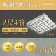 〖億光〗 含稅 輕鋼架 LED 2尺4管 輕鋼架燈 輕鋼架燈具 附燈管 40W 2尺*2尺 高效率〖永光照明〗UE4-FOR-TBAR-LED