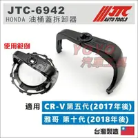 在飛比找蝦皮購物優惠-【YOYO汽車工具】JTC-6942 HONDA 油桶蓋拆卸