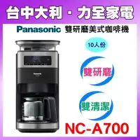 在飛比找Yahoo!奇摩拍賣優惠-【台中大利】【Panasonic 國際】全自動雙研磨美式咖啡