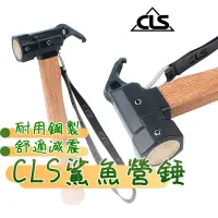 在飛比找蝦皮商城精選優惠-⚡現貨免運⚡CLS 營鎚 營槌 營錘 營釘槌 黃銅鲨鱼锤 露