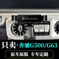 在飛比找蝦皮購物優惠-精品賓士G級車用手機支架大G500專用2019-2023款G