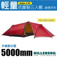 在飛比找蝦皮購物優惠-【瑞典 HILLEBERG】Anjan 3 GT 安哲 黃標