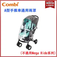 在飛比找露天拍賣優惠-(附發票) Combi A型手推車通用雨罩(不適用Mega 