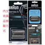 🥇一錠銀🥇德國原廠百靈牌 BRAUN S5 S6 64B 54B 53B 52S 52B 51S 51B刀頭刀網