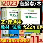 台灣熱賣促銷-成人高考高升專2023文科理科 成考高起專教材2023 語文+英語+數學文史財經類 理工農醫類 全套9本