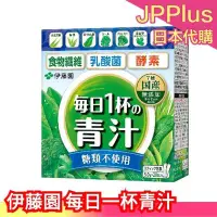 在飛比找Yahoo!奇摩拍賣優惠-日本 大麥若葉 每日1杯青汁+乳酸菌 20包 日本 伊藤園 