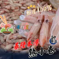 在飛比找蝦皮購物優惠-【帥哥魚】🔥新鮮本港🔥 基隆熟小卷 300g 破皮小卷 熟凍