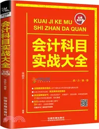 在飛比找三民網路書店優惠-會計科目實戰大全（簡體書）