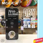 【LIKE MUSIC】MOOER MICRO ABY MKII  MREG-MA-MKII 訊號切換 效果器