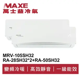 MAXE萬士益 R32變頻一級一對三冷暖分離式冷氣MRV-105SH32/RA-50+28SH32*2 首創頂級材料安裝
