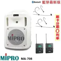 在飛比找Yahoo!奇摩拍賣優惠-永悅音響 MIPRO MA-708手提式無線擴音機 限量白 
