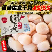 在飛比找PChome24h購物優惠-【海肉管家】日本北海道4S/5S生食級干貝(原裝1盒_1kg