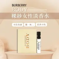 在飛比找樂天市場購物網優惠-【BURBERRY】BODY 裸紗女性淡香水2ml｜好好愛阿