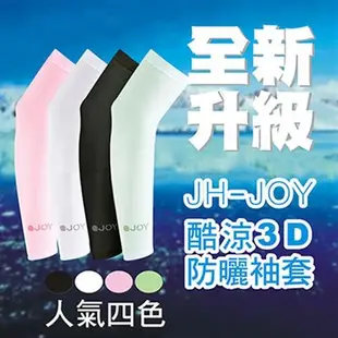 JH【JOY】防晒3D袖套 4入組（四色）-