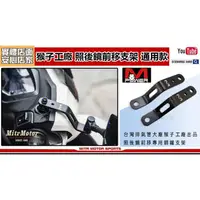 在飛比找PChome商店街優惠-☆麥可機車精品☆【猴子工廠 MPOWER 照後鏡前移支架】前