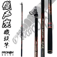 在飛比找蝦皮商城優惠-【獵漁人】RONIN 獵戶座磯投竿 6號/7號 40T碳纖維