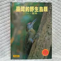 在飛比找Yahoo!奇摩拍賣優惠-臺灣的野生鳥類 一留鳥 《珍藏版》