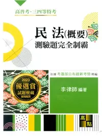 在飛比找三民網路書店優惠-民法（概要）測驗題完全制霸