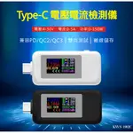 【附發票】TYPE C電壓檢測 USB 電流測試儀 充電器 電量監測 檢測器 支援QC 2.0 3.0 PD快充 KWS