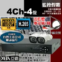 在飛比找PChome24h購物優惠-【亞霸】4路4音DVR 監控主機 + 2支紅外線 AHD 數