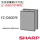 【夏寶 SHARP】蜂巢狀活性碳濾網 FZ-D60DFE (KC-JD60T / KC-JD70T專用)