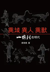 在飛比找誠品線上優惠-異域異人異獸: 山海經在明代