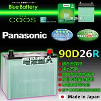 在飛比找蝦皮購物優惠-【電池達人】日本松下 國際牌 汽車電池 90D26R LEX