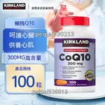 美國進口 科克蘭 KIRKLAND 柯克蘭 輔酶Q10 還原型 COQ10 成人中老年保護心臟 台灣出貨 日期26.3