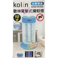 在飛比找PChome24h購物優惠-Kolin歌林10W 電擊式捕蚊燈 KEM-HK500