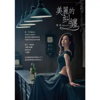 在飛比找樂天市場購物網優惠-美麗的糾纏