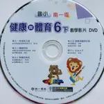 國小 南一 6下 健康與體育 教學影片 DVD 光碟 電子書 教師甄試 試教 證照 認證 體育課備課 安親班 團康 配樂