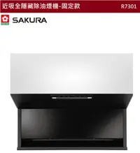 在飛比找有閑購物優惠-【樂昂客】含基本安裝 SAKURA 櫻花 R7301 近吸式