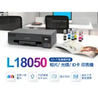 在飛比找蝦皮購物優惠-EPSON L18050六色A3+連續供墨印表機《A3列印》