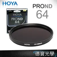在飛比找蝦皮購物優惠-HOYA PROND ND64 廣角薄框減光鏡 立福公司貨