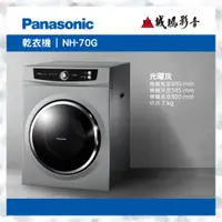 在飛比找蝦皮購物優惠-〝Panasonic 國際牌〞落地型乾衣機目錄 NH-70G