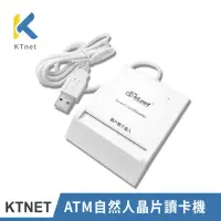 在飛比找momo購物網優惠-【KTNET】ATM005 自然人晶片讀卡機-白色(晶片金融
