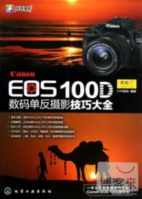 在飛比找博客來優惠-Canon EOS 100D 數碼單反攝影技巧大全