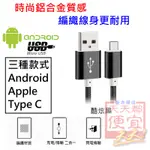 鋁合金編織網 手機線 充電線 傳輸線 TYPE C MICRO ANDROID 蘋果 APPLE OPPO 小米 HTC