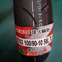 在飛比找蝦皮購物優惠-建大 K702 90/90-10 3.50-10 100 9