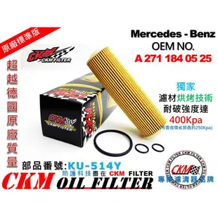 【CKM】賓士 BENZ W212 E200 CGI M271 原廠 正廠 型 機油芯 機油濾清器 機油蕊 空氣 冷氣