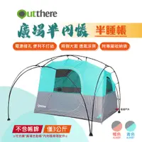 在飛比找蝦皮商城優惠-【好野 Outthere】廣場半內帳(睡帳) 橘色／青色 (