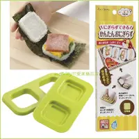 在飛比找樂天市場購物網優惠-asdfkitty*日本製 貝印 迷你方型 米漢堡壓模型/壽