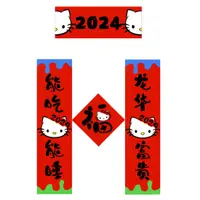 在飛比找蝦皮購物優惠-小紅書新年2024年kitty貓對聯春聯門貼裝飾可愛春節福字