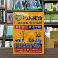 在飛比找Yahoo!奇摩拍賣優惠-宏典出版 國營【計算機概論（含電腦概論／電腦常識） 重點整理